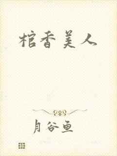 棺香美人