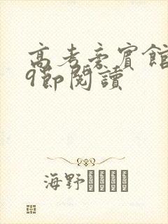 高考旁宾馆1—9节阅读