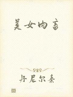 美女肉畜