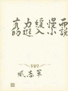 有力缓慢而坚定的进入小说