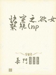 快穿之欲女养成系统(np