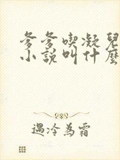 爹爹吃凝儿珍珠小说叫什么名字