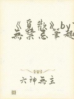 《觅欢》by百无禁忌笔趣阁