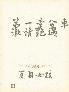 第一章公车上的激情艳遇