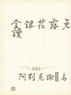 金银花露免费阅读