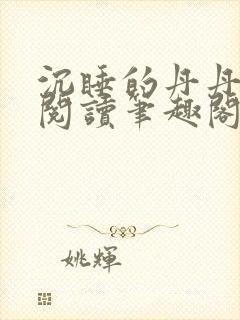 沉睡的丹丹完整阅读笔趣阁