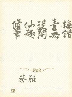 修仙从青梅开始笔趣阁无错版