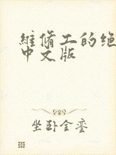 维修工的绝遇1中文版