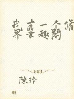 我有一个修仙世界笔趣阁