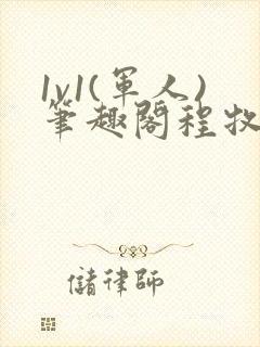 1v1(军人)笔趣阁程牧阳周也