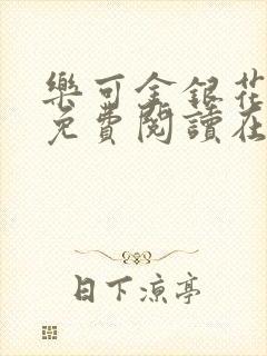 乐可金银花全文免费阅读在线正文