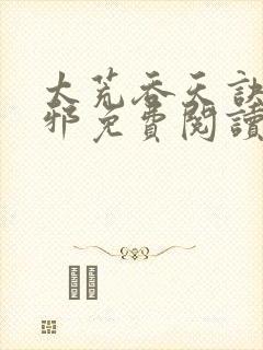 太荒吞天诀柳无邪免费阅读完整版