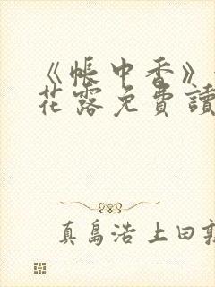 《帐中香》金银花露免费读书未删减