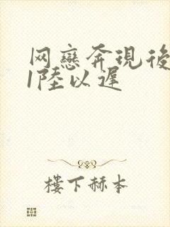 网恋奔现后1v1陆以迟