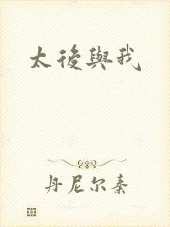 太后与我