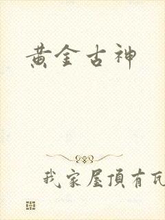 黄金古神