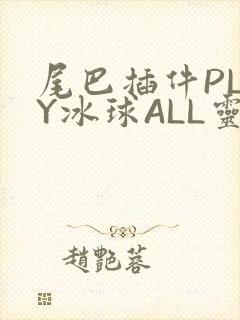 尾巴插件PLAY冰球ALL灵