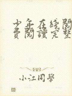 少年在线阅读免费阅读完整版