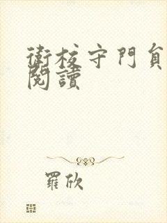 卫校守门员老吴阅读