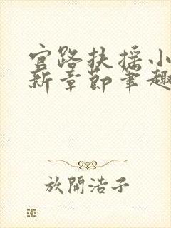 官路扶摇小说最新章节笔趣阁全文