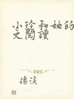 小玲和她的公全文阅读