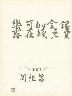 乐可by金银花露在线免费阅读