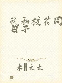 我和校花同居的日子