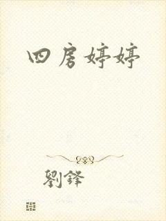 四房婷婷