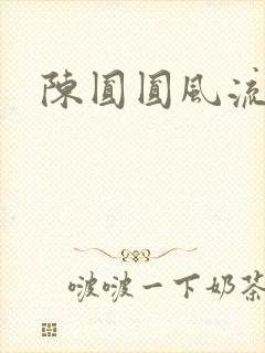 陈圆圆风流艳史