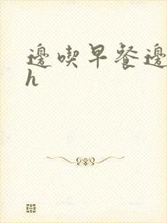 边吃早餐边肉她h