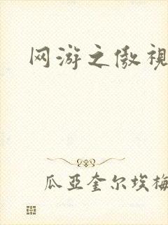 网游之傲视群雄