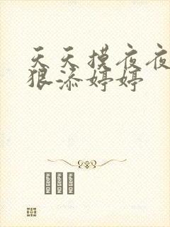 天天摸夜夜添狠狠添婷婷
