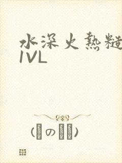 水深火热糙汉H1VL