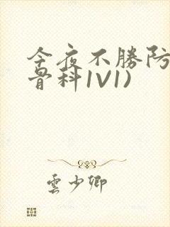 今夜不胜防(伪骨科1V1)