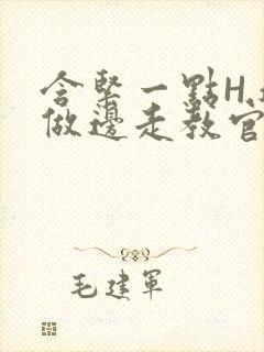 含紧一点H.边做边走教官