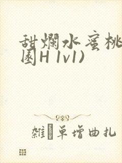 甜烂水蜜桃(校园H 1v1)