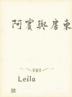 阿宾与房东太太