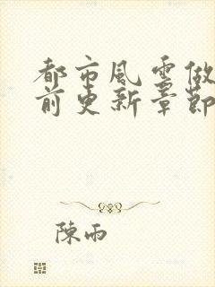 都市风云做局超前更新章节小说