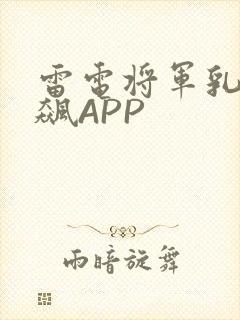 雷电将军乳液狂飙APP