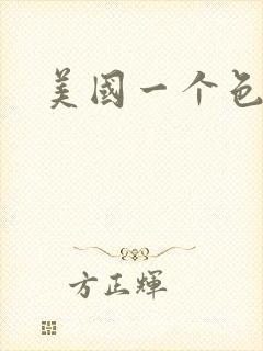 美国一个色