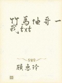 竹马他哥一直撩我txt