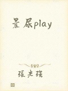 晨尿play