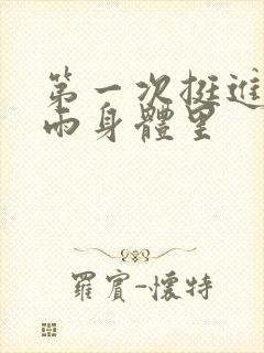 第一次挺进苏小雨身体里