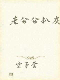 老公公扒灰小说