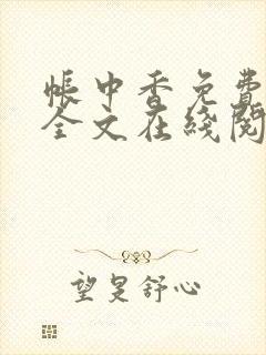 帐中香免费阅读全文在线阅笔趣