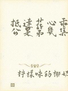 抵达花心乖叫老公是第几集