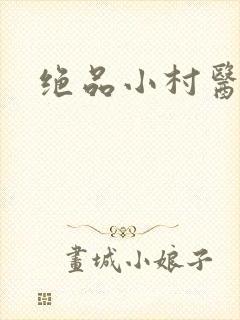 绝品小村医