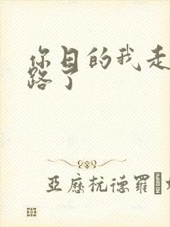 你日的我走不了路了