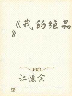 《我的绝品韵母》