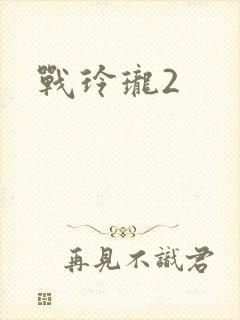 战玲珑2